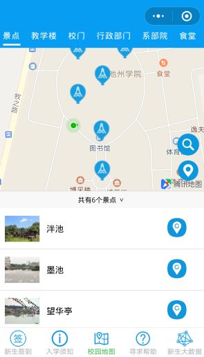 新生入学导航项目开发的是一款智慧校园服务APP。主要包含：智能入学助手、VR虚拟校园、校园地图、人流密度热点图、停车场空车位分布图和图书馆空桌位分布图等方面。实现指导新生快速了解校园设施、收集学生学习生活数据、实时查看校园剩余停车位、图书馆自习室空位和共享单车存放等校园公共资源分布情况，以提高数据与用户实时交互的明确性、灵活性和响应速度，从而实现智慧化服务和管理，真正做到“智慧校园”！